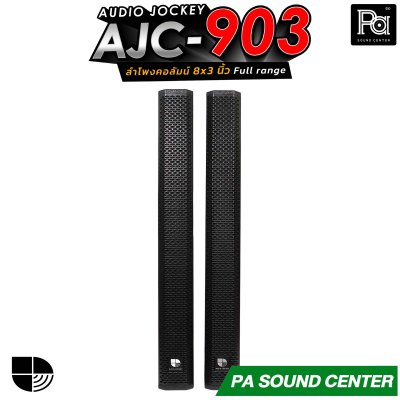 (จำหน่ายเป็นคู่) AUDIO JOCKEY AJC-903 ลำโพงคอลัมน์พาสซีฟฟูลเรนจ์ ทรงพลังขนาด 8x3 นิ้ว เพิ่มดอกแหลมให้เสียงสูงมีรายละเอียดที่ดีขึ้น