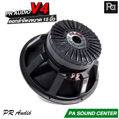 PR AUDIO V4 ดอกลำโพงขนาด 15 นิ้ว เบส 1200 วัตต์ วอยส์ 4 นิ้ว โครงหล่อ 8 โอม