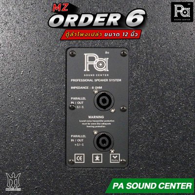 ตู้ลำโพงเปล่า ORDER 6 ขนาด 12 นิ้ว