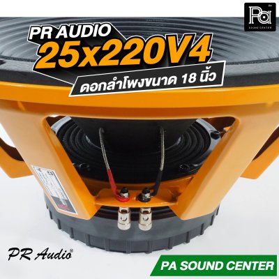 PR AUDIO 25x220V4 ดอก 18" 1200 วัตต์ วอยส์ 4 นิ้วโครงหล่อ 8 โอม
