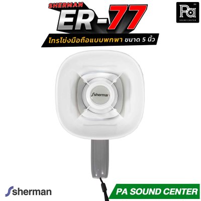 Sherman ER-77 โทรโข่งมือถือ Megaphone 5 นิ้ว ขนาด 2W รองรับไฟล์เสียง MP3 จาก USB พร้อมด้วยแบตเตอรี่ลิเธียม ขนาด 3.7 V/1200mAh