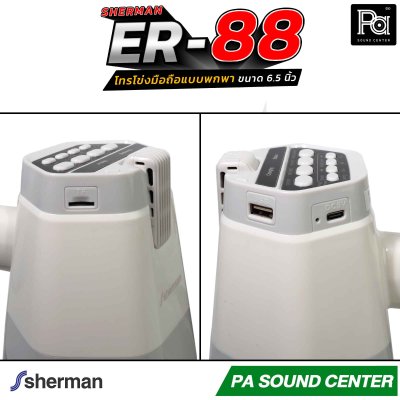 Sherman ER-88 โทรโข่งมือถือ 6.5 นิ้ว บันทึกเสียงได้ มีแบตเตอรี่ รองรับการเชื่อมต่อไร้สาย Bluetooth, USB, TF CARD มีไฟปรับได้ 3 ระดับ ใช้ได้ในที่มืด ให้เสียงคมชัด