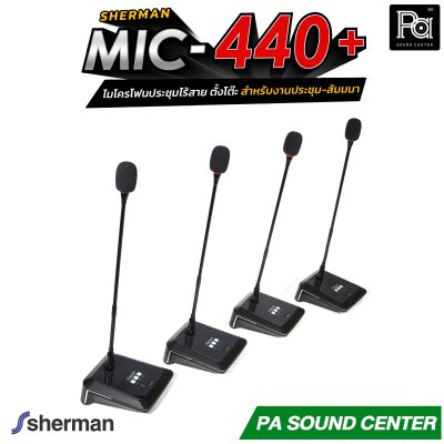 Sherman MIC-440+ ไมโครโฟนประชุมไร้สาย ตั้งโต๊ะ 24 แชนแนล ก้านไมค์ยาว 44 ซม. สำหรับงานประชุม-สัมมนา