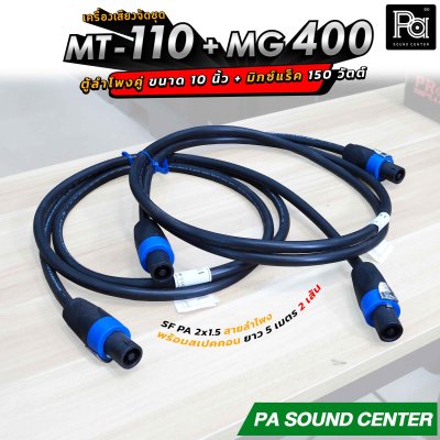 เครื่องเสียงจัดชุด MT-110 + MG-400 พร้อมใช้งาน ตู้ลำโพงขนาด 10 นิ้ว จัดชุดกับ มิกเซอร์แร็ค 4 x 150 วัตต์