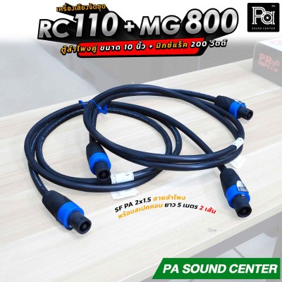 เครื่องเสียงจัดชุด RC 100 + MG 800 พร้อมใช้งาน ตู้ลำโพงคู่ 10 นิ้ว + มิกเซอร์แร็ค 200 วัตต์