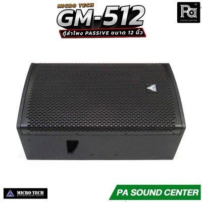 MICROTECH GM-512 ตู้ลำโพง Passive ขนาด 12 นิ้ว กำลังขับสูงสุด 1600 วัตต์ Horn Coverage 90° x 60° ช่วยให้เสียงครอบคลุมพื้นที่ได้อย่างทั่วถึง