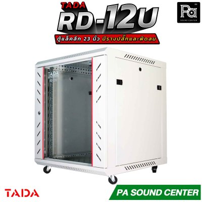 TADA RD-12U RACK มีรางปลั๊ก พัดลม ถาดรองเครื่อง ด้านข้างเปิดฝาได้ รองรับอุปกรณ์หน้ากว้างมาตรฐาน 19 นิ้ว ความสูง12U