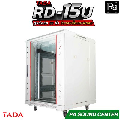 TADA RD-15U RACK มีรางปลั๊ก พัดลม ถาดรองเครื่อง ด้านข้างเปิดฝาได้ รองรับอุปกรณ์หน้ากว้างมาตรฐาน 19 นิ้ว ความสูง15U