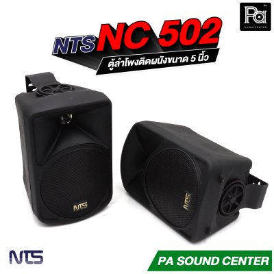NTS NC-502 ตู้ลำโพงติดผนังขนาด 5 นิ้ว แบบ 2 ทาง ทนกำลังขับสูงสุด 75 วัตต์