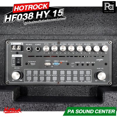 HOTROCK HF 038 HY 15 ตู้ลำโพงมีแอมป์ในตัว มีจอ พร้อมไมค์ลอย มีแบตเตอรี่ในตัว