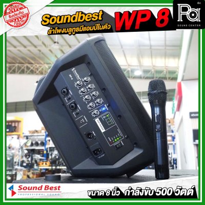 Soundbest WP-8 ลำโพงพกพา 8 นิ้ว แอมป์ในตัว 500 วัตต์