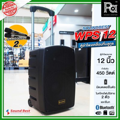 SOUNDBEST WPS 12 ตูลำโพงเคลื่อนที่ล้อลาก บลูทูธ มีแอมป์ในตัว ขนาด 12 นิ้ว 450 วัตต์ พร้อมไมโครโฟนไร้สาย 2 ตัว มีแบตเตอรี่ในตัว