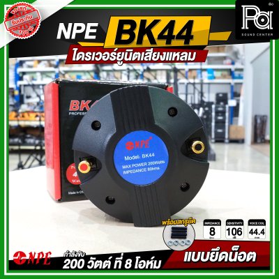 NPE BK-44 ไดรเวอร์ยูนิตเสียงแหลม 200 วัตต์ 8โอม แบบยึดน๊อต
