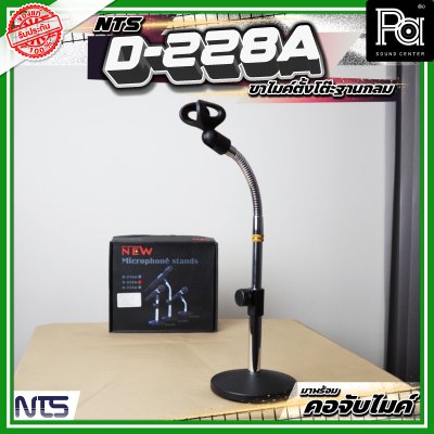 NTS D-228A ขาตั้งไมค์ตั้งโต๊ะ ฐานกลม พร้อมคออ่อน และคอจับไมค์