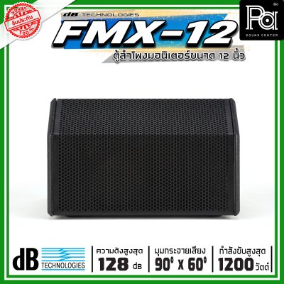 dBTechnologies Flexsys FMX12 ลำโพงมอนิเตอร์เวที 12 นิ้ว 2 ทาง มีแอมป์ขยาย กำลังขับสูงสุด 1200 วัตต์