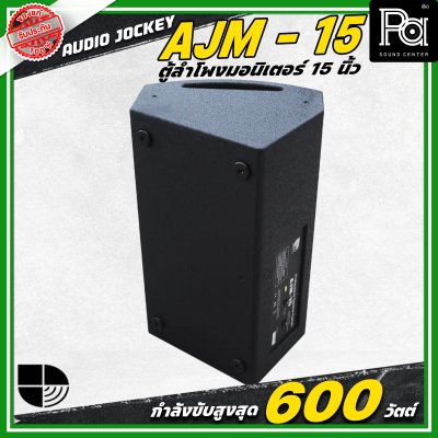 AUDIO JOCKEY A&J AJF-15M ตู้ลำโพงมอนิเตอร์พาสซีฟ ขนาด 15 นิ้ว 2 ทาง กำลังขับ 600 วัตต์