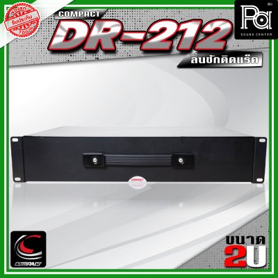 COMPACT DR-212 ลิ้นชักแร็ค 2U ลึก 12 นิ้ว
