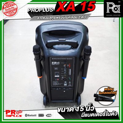 PRO PLUS XA15 ตู้ลำโพงเคลื่อนที่ 15"  มีแอมป์ในตัว พร้อมไมค์ลอยคู่  มีเอคโค่ในตัว