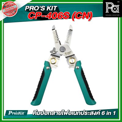 PRO'S KIT CP-406S (CN) คีมปอกสายไฟอเนกประสงค์ 6 in 1