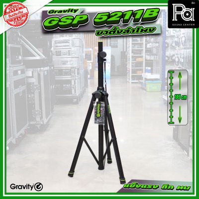 Gravity GSP-5211B Premium Speaker Stand ขาตั้งลำโพงอลูมิเนียม รองรับน้ำหนัก 50 กก. เส้นผ่าศูนย์กลาง 35 มม. สูง 106-192cm