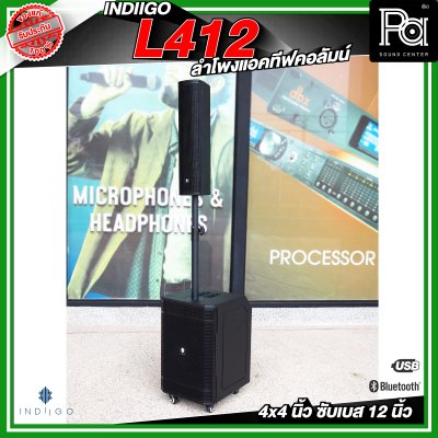 INDIIGO AUDIO L412 ลำโพงคอลัมน์ มีแอมป์ในตัว ลำโพงแอคทีฟ 4 × 4 นิ้ว ซับ 12 นิ้ว บลูทูธ ความดัง 126 dB