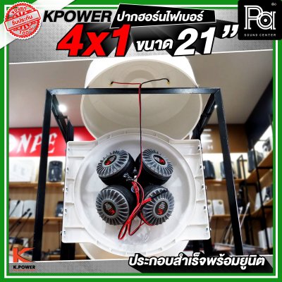 KPOWER 4x1 ปากฮอร์นไฟเบอร์ ขนาด 21 นิ้ว ประกอบลำเร็จพร้อมยูนิต