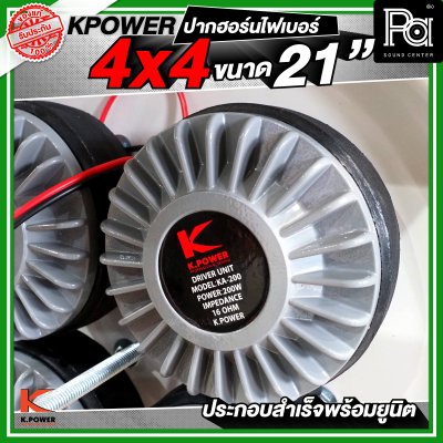KPOWER 4x4 ปากฮอร์นไฟเบอร์ ขนาด 21 นิ้ว ประกอบลำเร็จพร้อมยูนิต