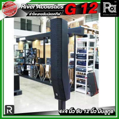 River Acoustics G12 ลำโพงคอลัมน์แอคทีฟ 4×4 นิ้ว ซับ 12 นิ้ว มีบลูทูธ