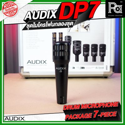 AUDIX DP7 ชุดไมค์กลอง จำนวน 7 ชิ้น AUDIX DP7 ชุดไมค์กลอง จำนวน 7 ชิ้น
