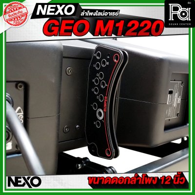 NEXO GEO M1220 ตู้ลำโพงไลน์อาเรย์ 12 นิ้ว 2 ทาง 1250 W + 625 W แบบ Active หรือ 1250 W แบบ Passive NEXO GEO M1220 ตู้ลำโพงไลน์อาเรย์ 12 นิ้ว 2 ทาง 1250 W + 625 W แบบ Active หรือ 1250 W แบบ Passive