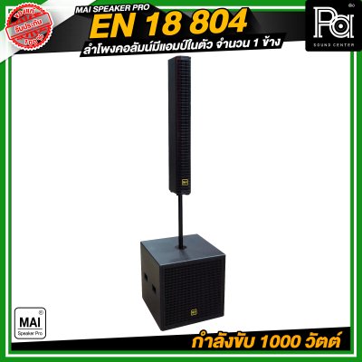MAI SPEAKER PRO EN 18 804 ชุดลำโพงคอลัมน์ มีแอมป์ในตัว กำลังขับ 1000 วัตต์