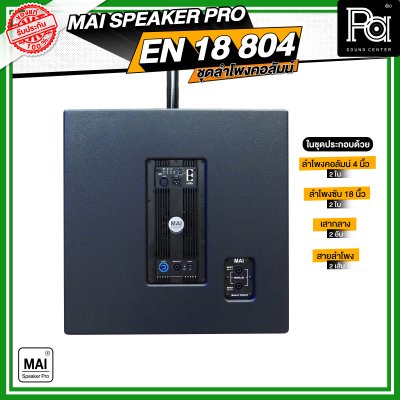 MAI SPEAKER PRO EN 18 804 ชุดลำโพงคอลัมน์ มีแอมป์ในตัว กำลังขับ 1000 วัตต์