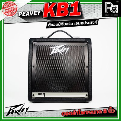 Peavey KB1 แอมป์คีบอร์ด เอนกประสงค์ ดอกลำโพงขนาด 8 นิ้ว 2 ชาแนล 2 แบรนด์ EQ ต่อแชนแนล
