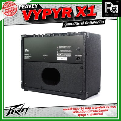 Peavey Vypyr X1 แอมป์กีตาร์ไฟฟ้า มัลติฟังก์ชัน ดอกลำโพงขนาด 8 นิ้วมีแอมป์จำลองถึง 36 แบบ ครอบคลุมทั้งกีตาร์ไฟฟ้า,เบส และ อคูสติก