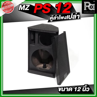 MZ PS12 ตู้ลำโพงเปล่า ขนาด 12 นิ้ว