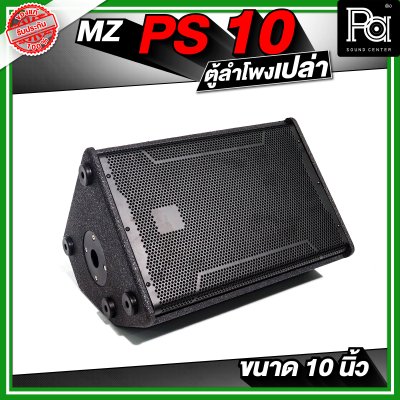 MZ PS10 ตู้ลำโพงเปล่า ขนาด 10 นิ้ว