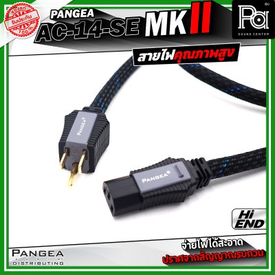 PANGEA AC-14-se MKII สายไฟคุณภาพสูง ช่วยให้จ่ายไฟได้สะอาด มีความเสถียร และปราศจากสัญญาณรบกวน