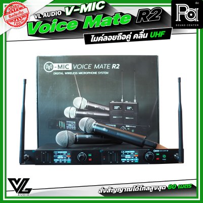 VL Audio V-MIC Voice Mate R2 ไมโครโฟนไร้สายถือคู่ ระบบดิจิตอลคุณภาพสูง คลื่น UHF A: 694.4 – 702.7 MHz / B: 748.3 – 757.7 MHz