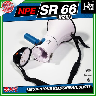 NPE SR-66 Mega phone โทรโข่ง ขนาด 6 นิ้ว กำลังขับ 80 W