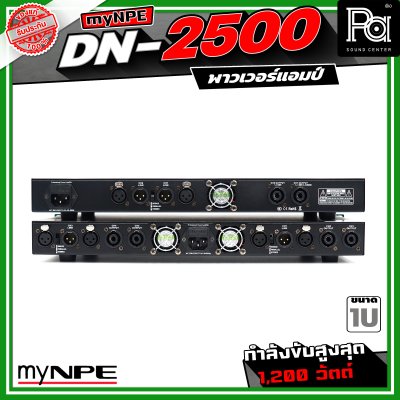 myNPE DN-2500 เพาเวอร์แอมป์ ขนาด 1U กำลังขับสูงสุด 1,200 วัตต์ Power Amplifier 2x500W