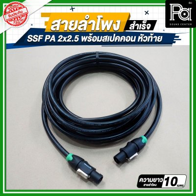 สายลำโพง SSF PA 2x2.5 พร้อมสเปคคอน หัว ท้าย MITSUMI ยาว 5, 10, 15, 20 เมตร สายลำโพงที่เหมาะสำหรับงานระบบเสียง PA งานกลางแจ้ง เครื่องเสียงรับงาน