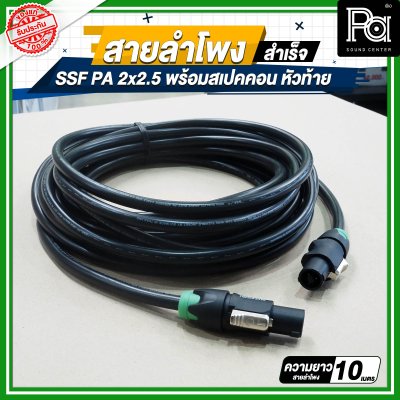 สายลำโพง SSF PA 2x2.5 พร้อมสเปคคอน หัว ท้าย MITSUMI ยาว 5, 10, 15, 20 เมตร สายลำโพงที่เหมาะสำหรับงานระบบเสียง PA งานกลางแจ้ง เครื่องเสียงรับงาน