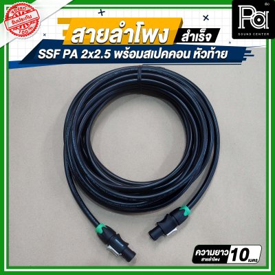 สายลำโพง SSF PA 2x2.5 พร้อมสเปคคอน หัว ท้าย MITSUMI ยาว 5, 10, 15, 20 เมตร สายลำโพงที่เหมาะสำหรับงานระบบเสียง PA งานกลางแจ้ง เครื่องเสียงรับงาน