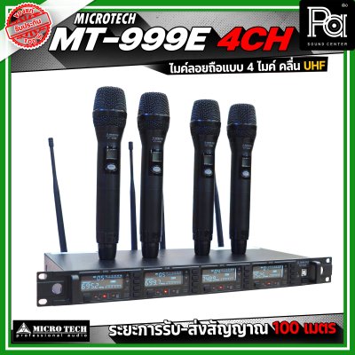 MICRO TECH MT999E 4 CH ไมโครโฟนไร้สาย ไมค์ลอยถือ แบบ 4 ไมค์ คลื่น UHF ปรับความถี่ได้ มาพร้อมกล่องเก็บไมค์