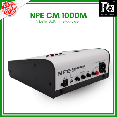 NPE CM 1000M ไมโครโฟนตั้งโต๊ะ ไมค์ประชาสัมพันธ์ มีบลูทูธ USB ในตัว PA SOUND CENTER