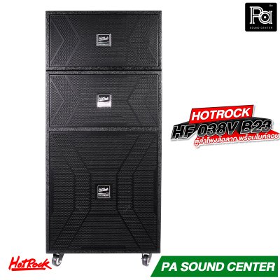 HOTROCK HF-038V B23 ตู้ลำโพงมีแอมป์ในตัว ล้อลาก พร้อมไมค์ลอย