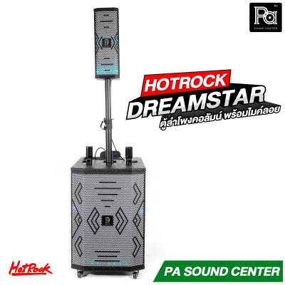HOTROCK DREAM STAR ตู้ลำโพงคอลัมน์ พร้อมไมค์ลอย