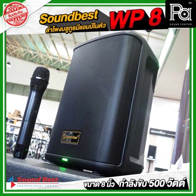 Soundbest WP-8 ลำโพงพกพา 8 นิ้ว แอมป์ในตัว 500 วัตต์