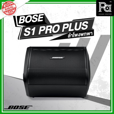 Bose S1 Pro+Plus ตู้ลำโพงมีแอมป์ในตัว ลำโพงพกพา พร้อมมิกเซอร์ 3 แชลแนล