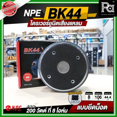 NPE BK-44 ไดรเวอร์ยูนิตเสียงแหลม 200 วัตต์ 8โอม แบบยึดน๊อต